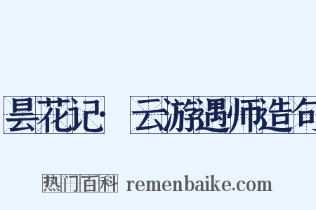 昙花记·云游遇师造句是什么意思的图片